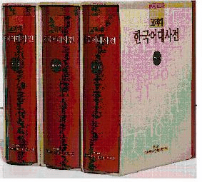 고려대 한국어대사전 ( ڹ缭ŵ)3