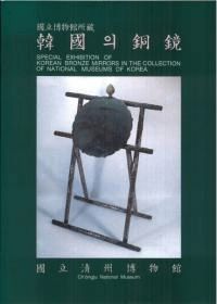 國立博物館所蔵 韓國의 銅鏡 (国立博物館所蔵 韓国の銅鏡)