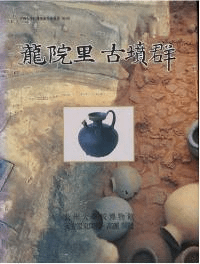 龍院里古墳群