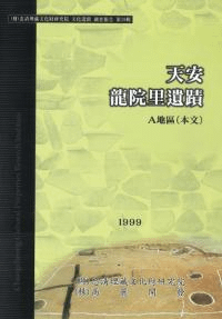 天安 龍院里遺蹟 A地区 本文、写真 全2冊
