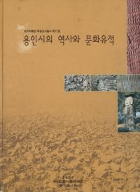 용인시의 역사와 문화유적 (龍仁市の歴史と文化遺蹟) (古書)