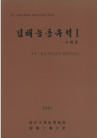김해능동유적 1(ⳤƶ1)-
