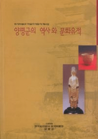 양평군의 역사와 문화유적 (ʿˤʸ)