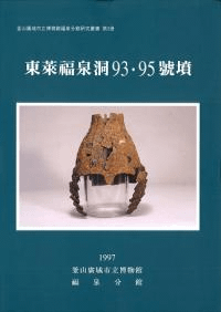 東莱福泉洞93・95號墳