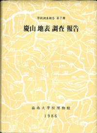 慶山地表調査報告