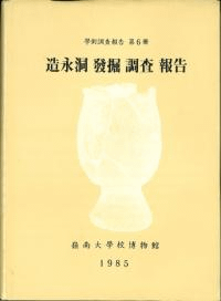 造永洞発掘調査報告