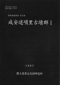 咸安道項里古墳群1