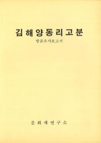 김해양동리고분 발굴조사보고서 (ⳤƶΤʯȯĴ)