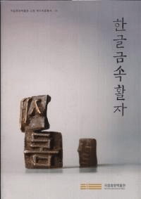 한글금속활자 (ϥ󥰥°)