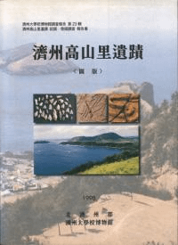 済州高山里遺蹟 〈図版〉 済州高山里遺蹟試掘・発掘調査報告書