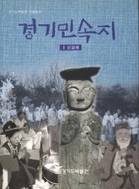 경기민속지 2 신앙편 (̱¯2 )