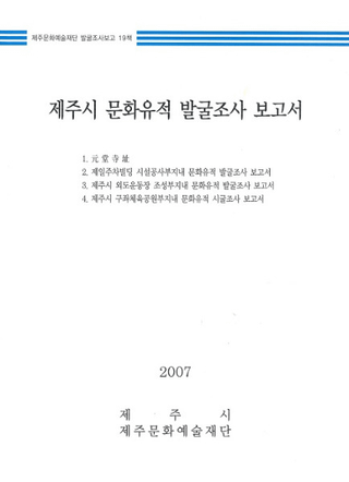 제주시 문화유적 발굴조사 보고서(ѽ ʸȯĴ)