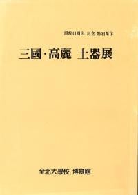 三國・高麗土器展