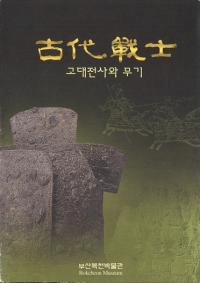 古代戦士 고대전사와 무기(古代戦士と武器)