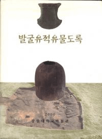 발굴유적유물도록 (ȯװʪϿ)