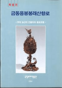 금동용봉봉래산향로 (Ƽζ˱˩黳)