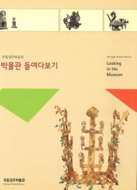 박물관 들여다보기 (ʪۤ򸫤)
