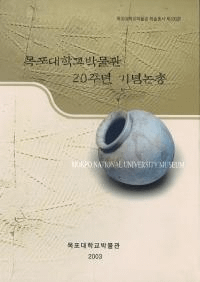 묵포대학교박물관 20주년 기념논총 (ڱعʪ20ǯǰ)
