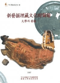 新発掘埋蔵文化財図録 大学과(と)発掘
