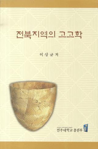 전북지역의 고고학 (全北地域の考古学)
