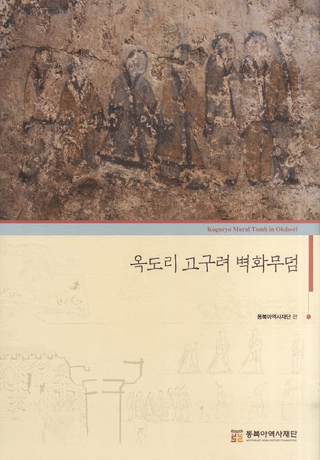 옥도리 고구려 벽화무덤 (玉桃里高句麗壁画古墳)