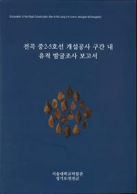 전곡 중2-5호선 개설공사 구간 내 유적 발굴조사 보고서 (全谷中2-5号線開設工事区間内遺跡発掘調査報告書)
