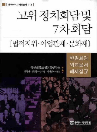고위정치회담 및 7차회담: 법적지위어업관계문화재(̵ڤ7:ˡŪϰ̡ȴطʸ)