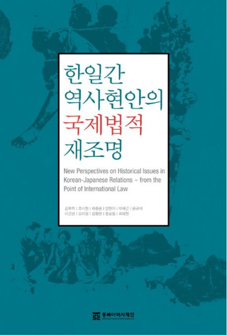한일간 역사현안의 국제법적 재조명(˷ƤιˡŪƾ)