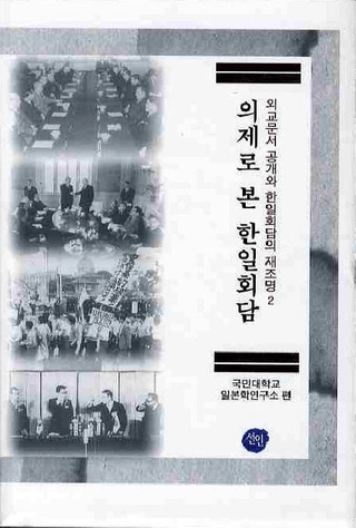 의제로 본 한일회담(Ǹ)