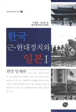 한국 근현대 정치와 일본 1(ڹᡦ1)