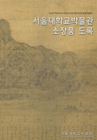 서울대학교박물관 소장품 도록 (ソウル大学校博物館 所蔵品図録)