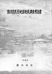 陜川댐(ダム)水没地區地表調査報告書