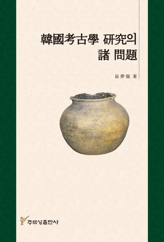 韓國考古學研究의(の) 諸問題
