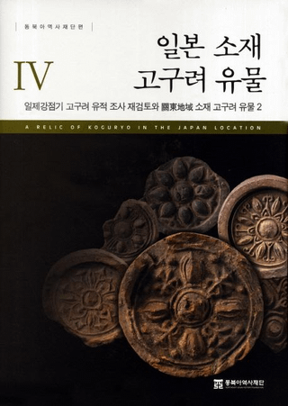 일본 소재 고구려 유물 4 (ܽ߹ʪ4)