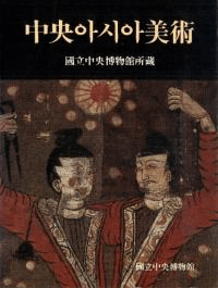 中央아시아美術(中央アジア美術) 國立中央博物館所蔵