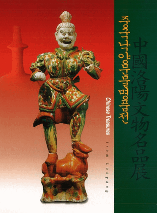 중국낙양문물명품전 ( ʸʪ̾Ÿ)