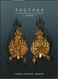 국립공주박물관 무령왕릉 (Ωʪۡǫ)