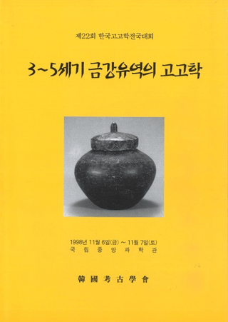 35세기 금강유역의 고고학 (35ӹήι͸ų)