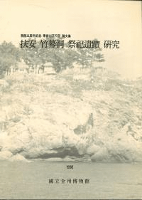 扶安竹幕洞祭祀遺蹟研究