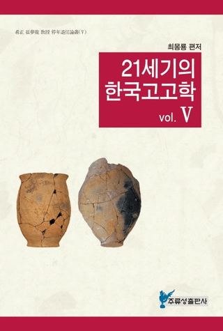 21세기의 한국고고학 5 (21世紀の韓国考古学5)
