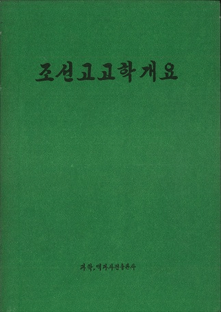 조선고고학개요 (ī͸ųس)