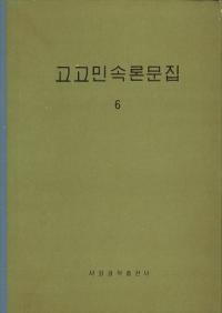 고고민속론문집 6(͸̱¯ʸ 6)