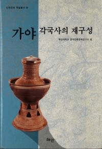 가야 각국사의 재구성 (ƹˤκƹ)