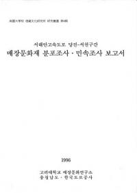 서해안고속도로 당진-서천구간 매장문화재 분포조사민속조사 보고서 (߹®ƻϩ -а ¢ʸʬĴ̱¯Ĵ