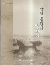 강원 고고학의 발자취 (͸ųؤ)