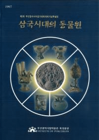 삼국시대의 동물원 (三国時代の動物園)