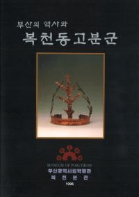 부산의 역사와 복천동고분군 (釜山の歴史と福泉洞古墳群)