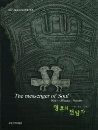영혼의 전달자 (霊魂の伝達者) The messenger of Soul