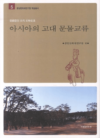  아시아의 고대 문물교류 (θʸʪή)