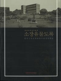 경북대학교박물관 소장유물도록 ܹʪ۽¢ʪԦϿ